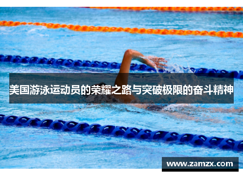 美国游泳运动员的荣耀之路与突破极限的奋斗精神