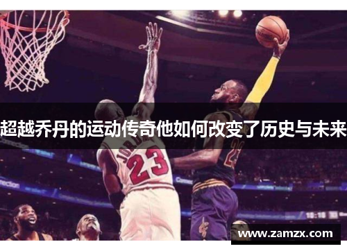 超越乔丹的运动传奇他如何改变了历史与未来