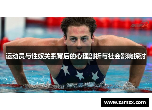 运动员与性奴关系背后的心理剖析与社会影响探讨