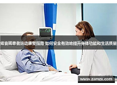 肾衰竭患者运动康复指南 如何安全有效地提升身体功能和生活质量