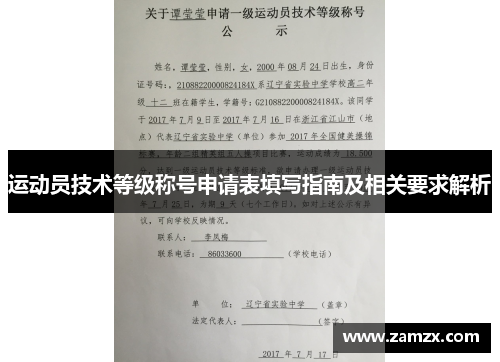运动员技术等级称号申请表填写指南及相关要求解析