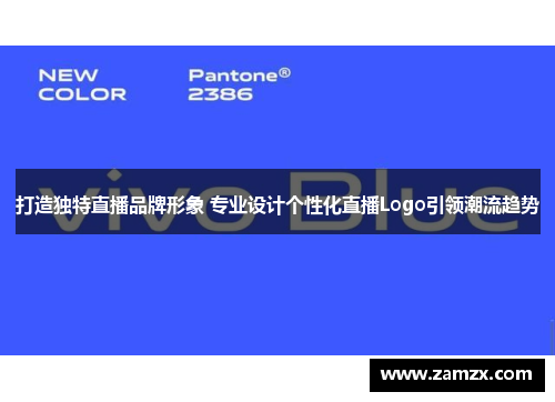 打造独特直播品牌形象 专业设计个性化直播Logo引领潮流趋势