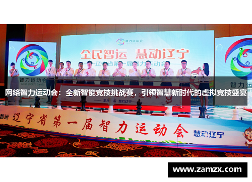 网络智力运动会：全新智能竞技挑战赛，引领智慧新时代的虚拟竞技盛宴