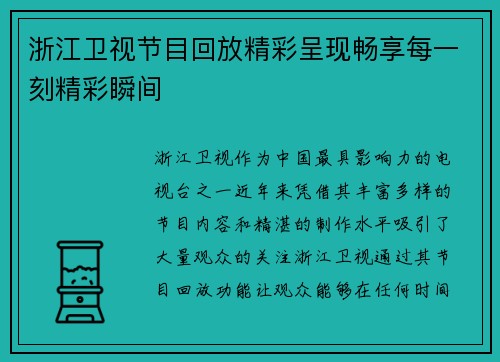 浙江卫视节目回放精彩呈现畅享每一刻精彩瞬间