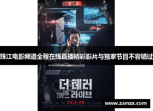珠江电影频道全程在线直播精彩影片与独家节目不容错过