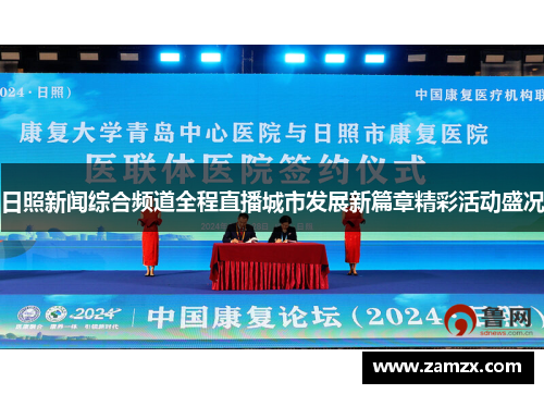 日照新闻综合频道全程直播城市发展新篇章精彩活动盛况