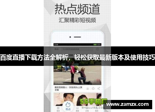 百度直播下载方法全解析，轻松获取最新版本及使用技巧