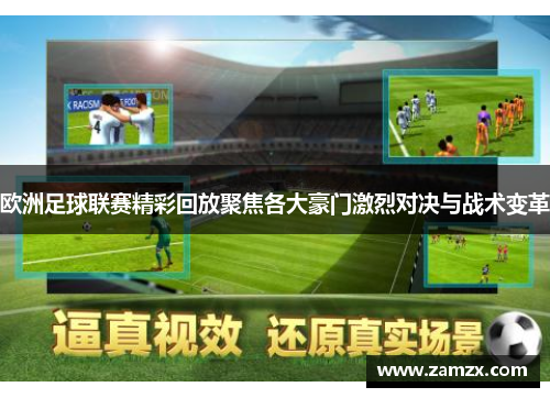 欧洲足球联赛精彩回放聚焦各大豪门激烈对决与战术变革