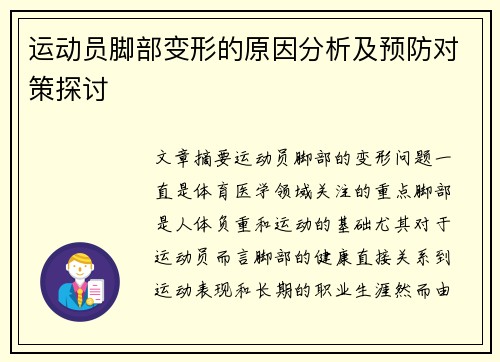 运动员脚部变形的原因分析及预防对策探讨