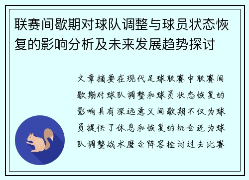 联赛间歇期对球队调整与球员状态恢复的影响分析及未来发展趋势探讨