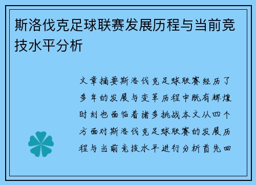 斯洛伐克足球联赛发展历程与当前竞技水平分析