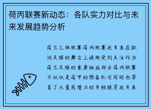 荷丙联赛新动态：各队实力对比与未来发展趋势分析