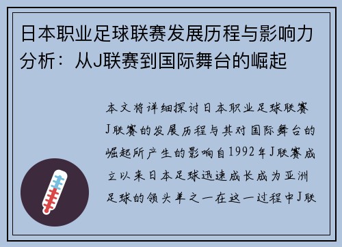 日本职业足球联赛发展历程与影响力分析：从J联赛到国际舞台的崛起
