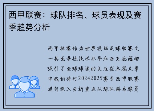 西甲联赛：球队排名、球员表现及赛季趋势分析