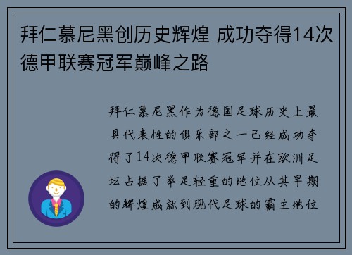 拜仁慕尼黑创历史辉煌 成功夺得14次德甲联赛冠军巅峰之路