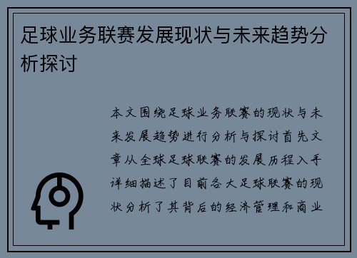 足球业务联赛发展现状与未来趋势分析探讨