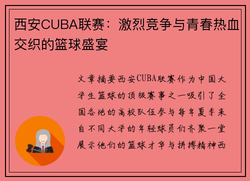 西安CUBA联赛：激烈竞争与青春热血交织的篮球盛宴
