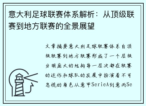 意大利足球联赛体系解析：从顶级联赛到地方联赛的全景展望