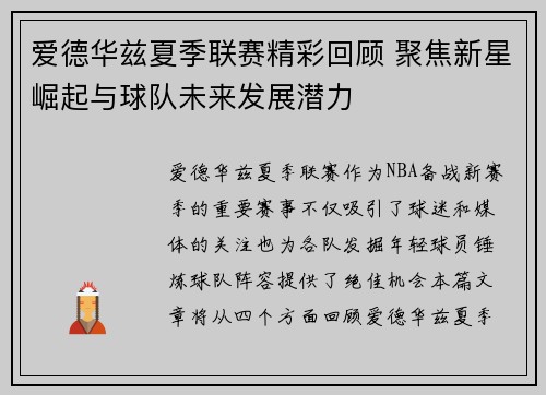 爱德华兹夏季联赛精彩回顾 聚焦新星崛起与球队未来发展潜力