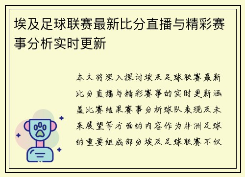 埃及足球联赛最新比分直播与精彩赛事分析实时更新