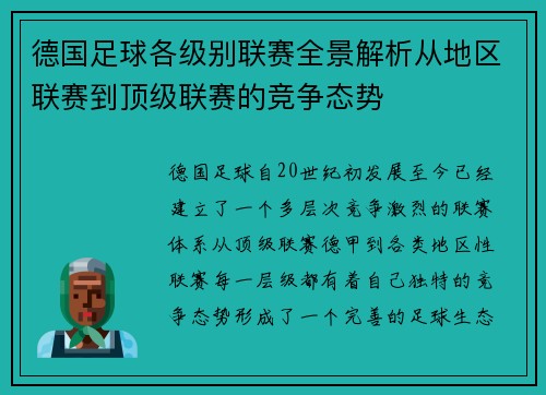 德国足球各级别联赛全景解析从地区联赛到顶级联赛的竞争态势