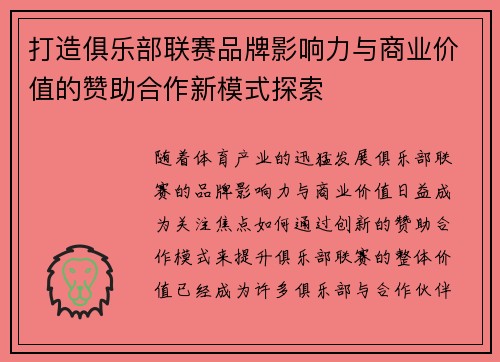 打造俱乐部联赛品牌影响力与商业价值的赞助合作新模式探索