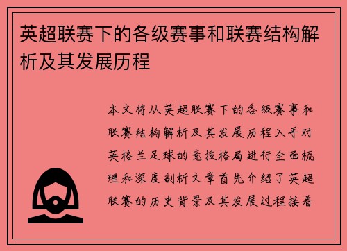 英超联赛下的各级赛事和联赛结构解析及其发展历程