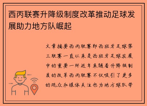 西丙联赛升降级制度改革推动足球发展助力地方队崛起
