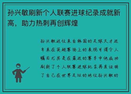 孙兴敏刷新个人联赛进球纪录成就新高，助力热刺再创辉煌