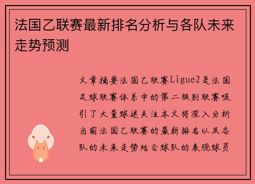 法国乙联赛最新排名分析与各队未来走势预测