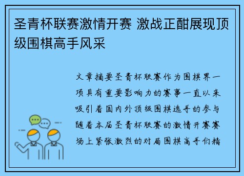 圣青杯联赛激情开赛 激战正酣展现顶级围棋高手风采