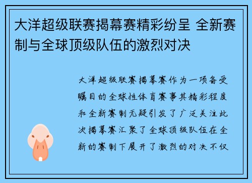 大洋超级联赛揭幕赛精彩纷呈 全新赛制与全球顶级队伍的激烈对决