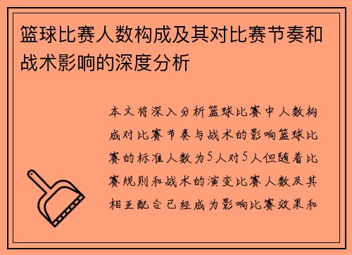 篮球比赛人数构成及其对比赛节奏和战术影响的深度分析