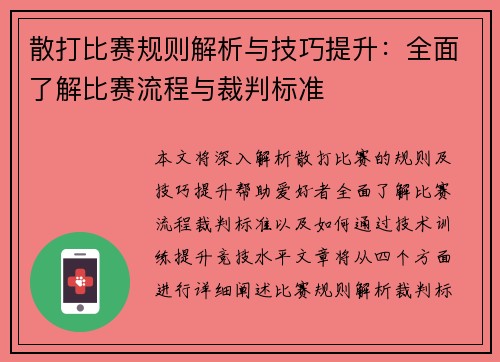 散打比赛规则解析与技巧提升：全面了解比赛流程与裁判标准