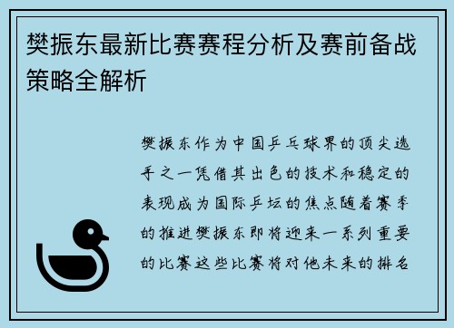 樊振东最新比赛赛程分析及赛前备战策略全解析