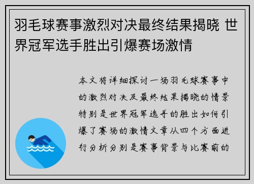 羽毛球赛事激烈对决最终结果揭晓 世界冠军选手胜出引爆赛场激情