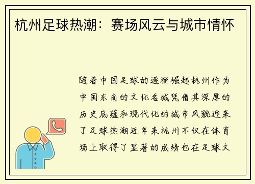 杭州足球热潮：赛场风云与城市情怀