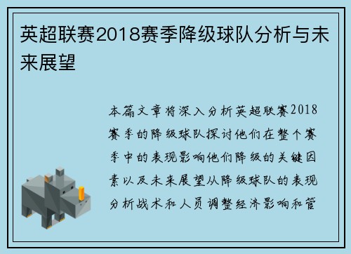 英超联赛2018赛季降级球队分析与未来展望
