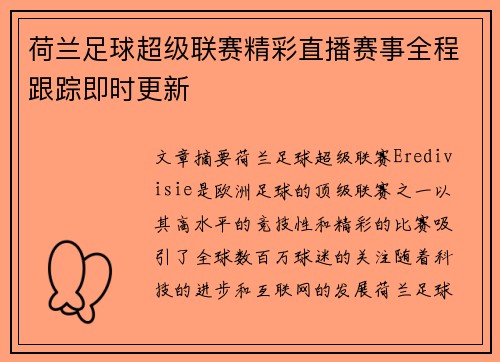 荷兰足球超级联赛精彩直播赛事全程跟踪即时更新