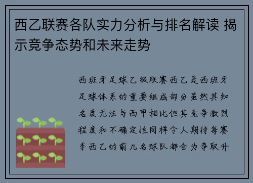 西乙联赛各队实力分析与排名解读 揭示竞争态势和未来走势