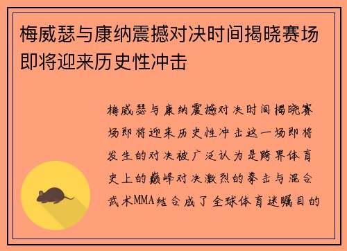 梅威瑟与康纳震撼对决时间揭晓赛场即将迎来历史性冲击