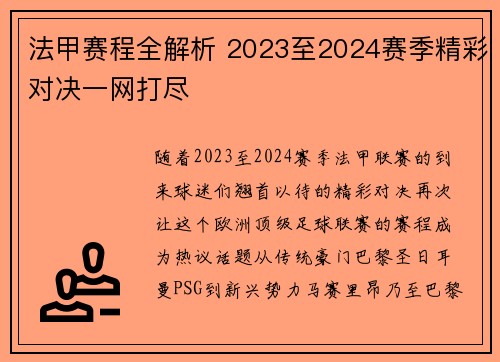 法甲赛程全解析 2023至2024赛季精彩对决一网打尽