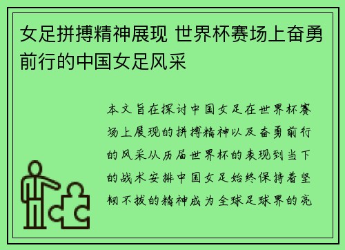 女足拼搏精神展现 世界杯赛场上奋勇前行的中国女足风采