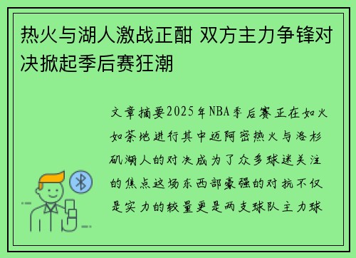 热火与湖人激战正酣 双方主力争锋对决掀起季后赛狂潮