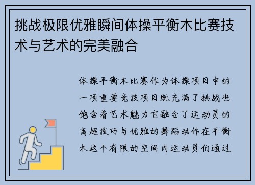 挑战极限优雅瞬间体操平衡木比赛技术与艺术的完美融合