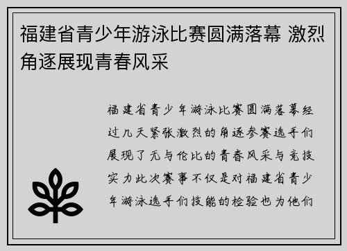 福建省青少年游泳比赛圆满落幕 激烈角逐展现青春风采
