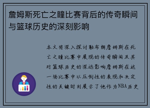 詹姆斯死亡之瞳比赛背后的传奇瞬间与篮球历史的深刻影响