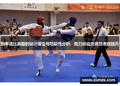 跆拳道比赛服的设计演变与功能性分析，助力运动员竞技表现提升