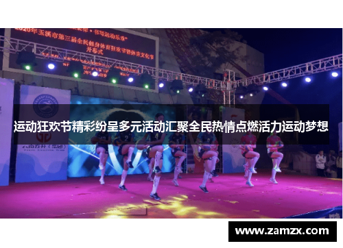 运动狂欢节精彩纷呈多元活动汇聚全民热情点燃活力运动梦想