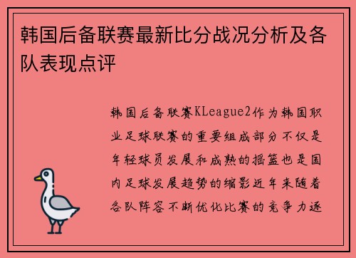 韩国后备联赛最新比分战况分析及各队表现点评